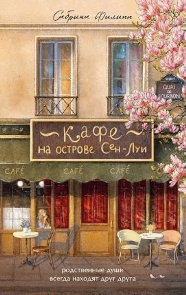 KAFE NA OSTRVU SEN LUJ- RUSKI