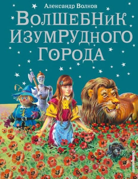 ČAROBNJAK IZ OZA- RUSKI