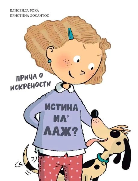 ISTINA IL' LAŽ?