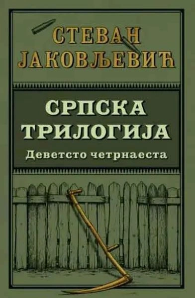 SRPSKA TRILOGIJA I