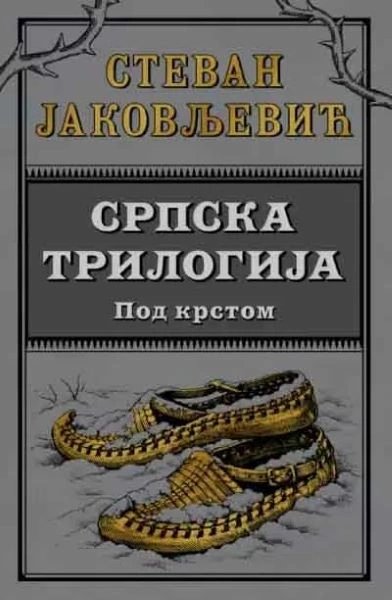 SRPSKA TRILOGIJA II