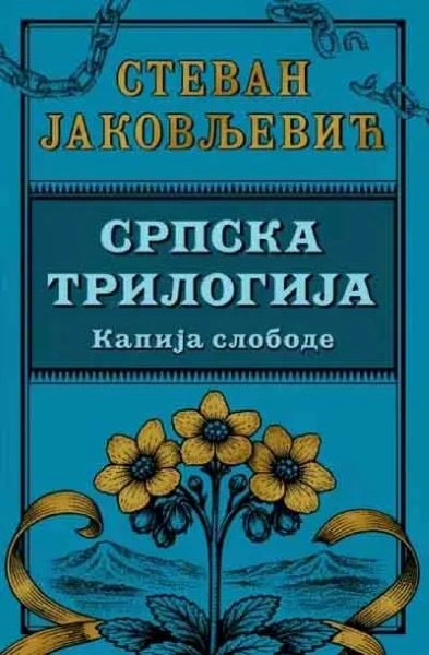 SRPSKA TRILOGIJA III