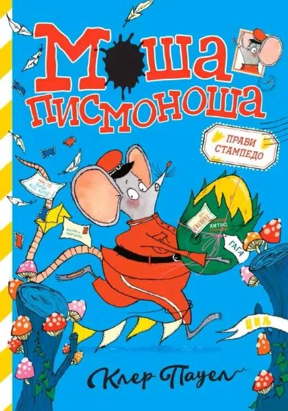 MOŠA PISMONOŠA