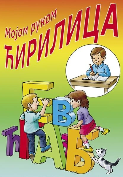 MOJOM RUKOM ĆIRILICA, MOJOM RUKOM LATINICA