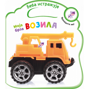 BEBA ISTRAZUJE MOJA BRZA VOZILA 28200