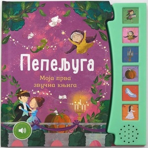 MOJA PRVA ZVUCNA KNJIGA PEPELJUGA 29513