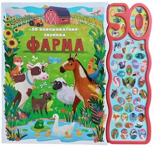 50 NEVJEROVATNIH ZVUKOVA FARMA 29517