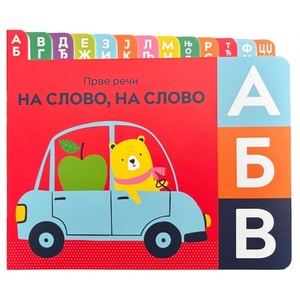 PRVE RECI NA SLOVO NA SLOVO 29520