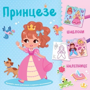 KREIRAJTE SCENE SABLONIMA I UKRASITE NALEPNICAMA PRINCEZE 29761