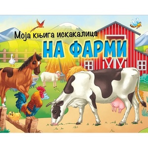MOJA KNJIGA ISKAKALICA NA FARMI 29797
