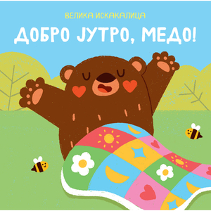 VELIKA ISKAKALICA DOBRO JUTRO MEDO 30086