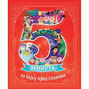 5 MINUTA ZA BAJKU PRED SPAVANJE 359041