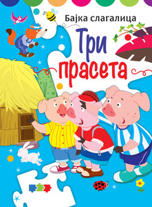 BAJKA SLAGALICA TRI PRASETA 376415