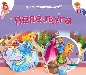 BAJKE SA ISKAKALICAMA PEPELJUGA 339929