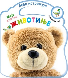 BEBA ISTRAZUJE MOJE SLATKE ZIVOTINJE 366193