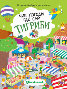 CIK POGODI GDE SAM TIGRICI 317031