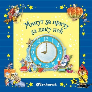MINUT ZA PRICU ZA LAKU NOC 337415