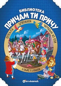 PRICAM TI PRICU PEPELJUGA, CRVENKAPA, CAROBNJAK IZ OZA 278466