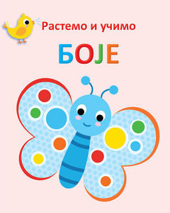 RASTEMO I UCIMO BOJE 344675