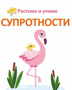 RASTEMO I UCIMO SUPROTNOSTI 344678