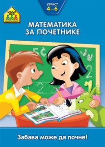 SCHOOL ZONE MATEMATIKA ZA POCETNIKE 4-6 258270