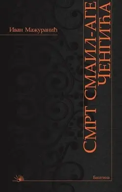 Smrt Smail-age Čengića - Ivan Mažuranić