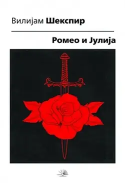 Romeo i Julija - Vilijam Šekspir