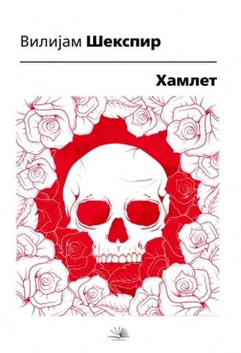 Hamlet - Vilijam Šekspir Hamlet - Vilijam Šekspir
