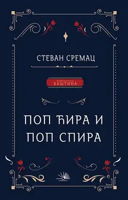 Pop Ćira i pop Spira - Stevan Sremac