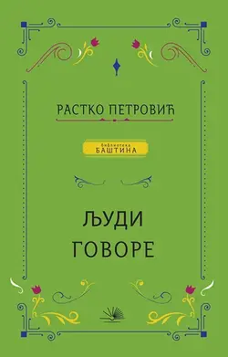 Ljudi govore - Rastko Petrović