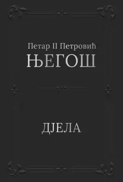 Djela - Petar II Petrović Njegoš