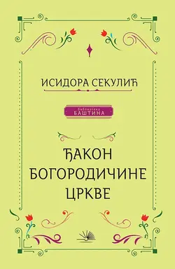 Đakon Bogorodičine crkve - Isidora Sekulić Đakon Bogorodičine crkve - Isidora Sekulić