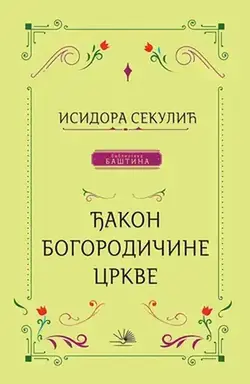 Đakon Bogorodičine crkve - Isidora Sekulić