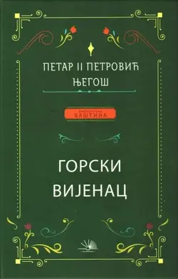 Gorski vijenac - Ćirilica - Petar Petrović Njegoš Gorski vijenac - Ćirilica - Petar Petrović Njegoš
