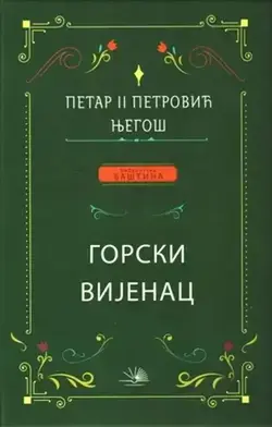 Gorski vijenac - Ćirilica - Petar Petrović Njegoš