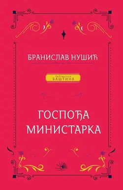 Gospođa ministarka - Branislav Nušić Gospođa ministarka - Branislav Nušić
