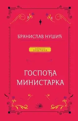 Gospođa ministarka - Branislav Nušić