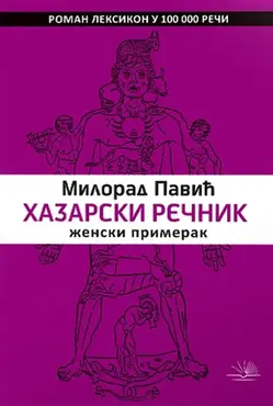 Hazarski rečnik: roman leksikon u 100.000 reči; ženski primerak - Milorad Pavić Hazarski rečnik: roman leksikon u 100.000 reči; ženski primerak - Milorad Pavić