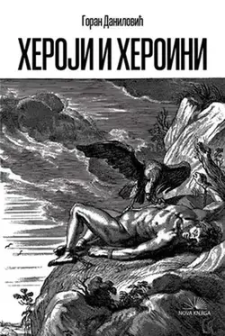 Heroji i heroini - Goran Danilović