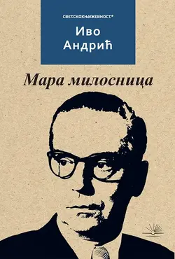 Mara milosnica - Ivo Andrić Mara milosnica - Ivo Andrić