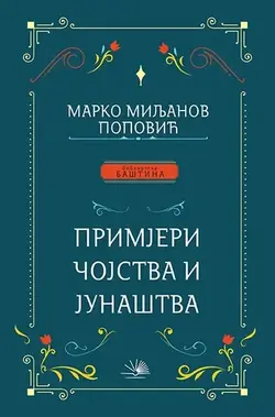 Primjeri čojstva i junaštva - Marko Miljanov