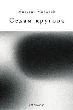 Sedam krugova - Milutin Mićović