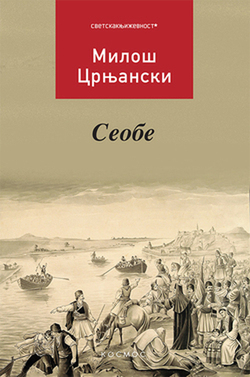 Seobe - Miloš Crnjanski
