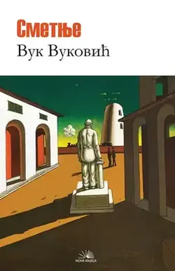 Smetnje - Vuk Vuković