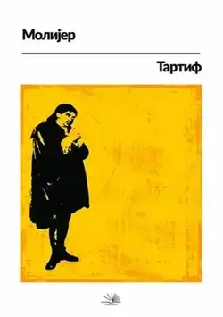 Tartif - Žan Batist Poklen Molijer (ćirilica)