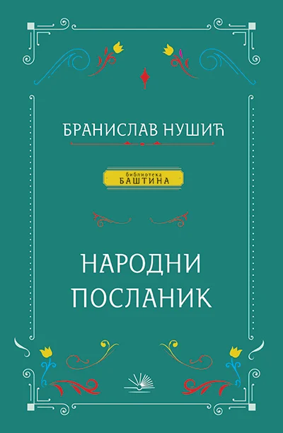 Narodni poslanik - Branislav Nušić