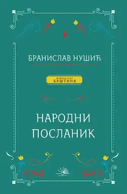 Narodni poslanik - Branislav Nušić
