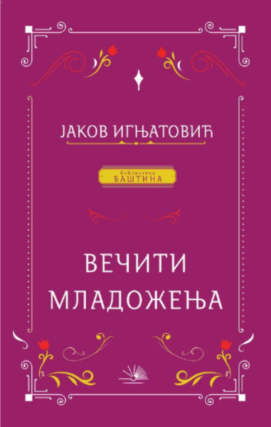Večiti mladoženja - Jakov Ignjatović Večiti mladoženja - Jakov Ignjatović