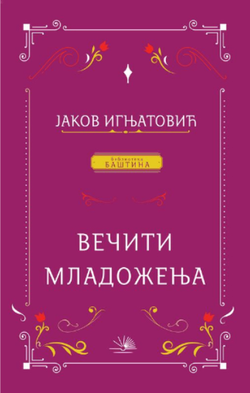 Večiti mladoženja - Jakov Ignjatović