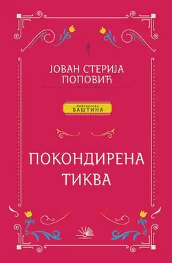 Pokondirena tikva - Jovan Sterija Popović